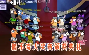 Descargar video: 【刘小怂】20230802 鹅不寄大奖赛DAY3兼颁奖典礼（弹幕版）