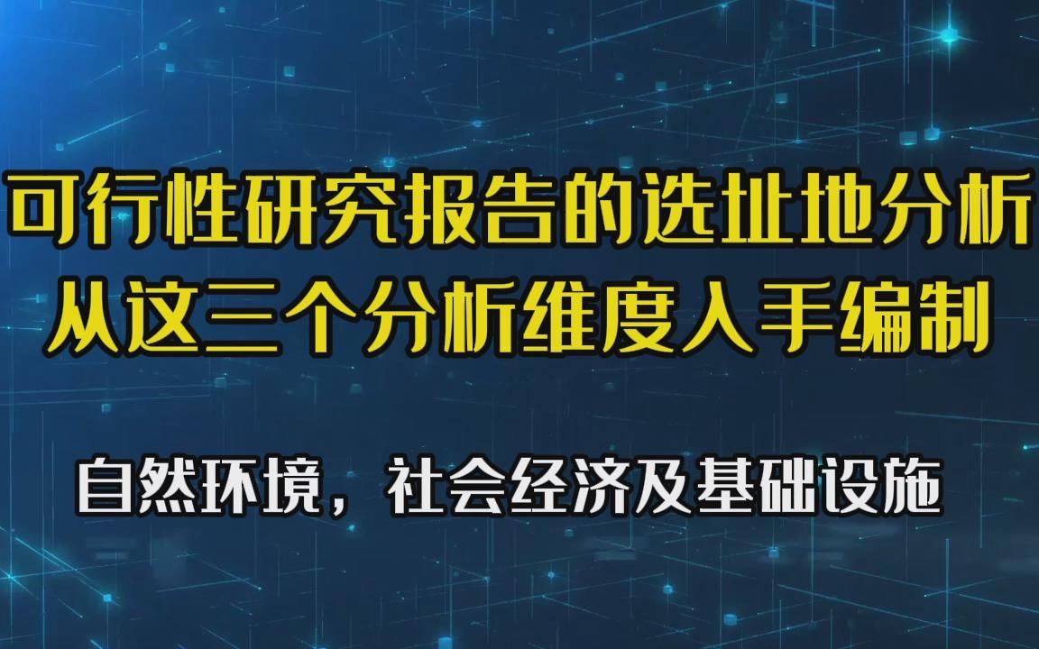 可行性研究报告的选址地分析,从自然环境,社会及基础设施入手哔哩哔哩bilibili