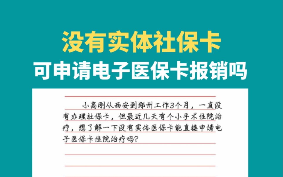 没实体社保卡可申请电子医保卡报销哔哩哔哩bilibili