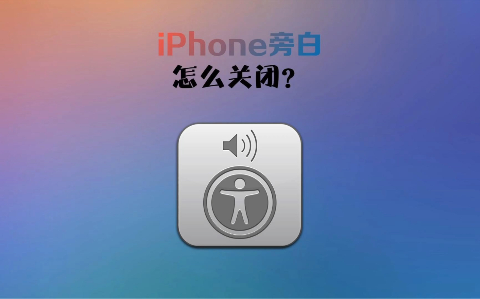 iPhone旁白怎么关闭?哔哩哔哩bilibili