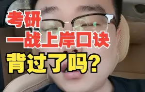 下载视频: 考研一战上岸口诀，背过了吗？来复习