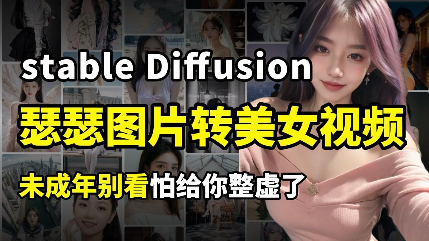 【stable Diffusion教程】全网最强大尺度图片AI生成视频教程，能把任何图片轻松转换成你想生成的视频，1分钟快速教你掌握AI制作 ...