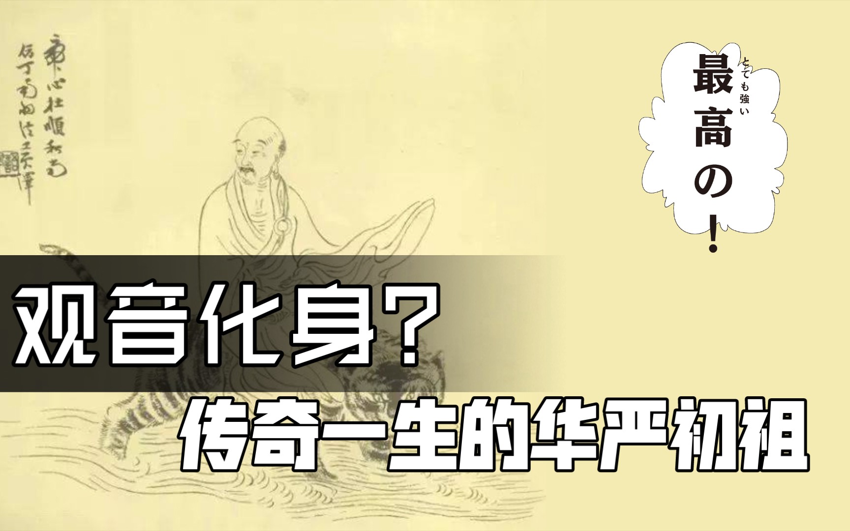 观音化身?传奇一生的华严初祖杜顺哔哩哔哩bilibili