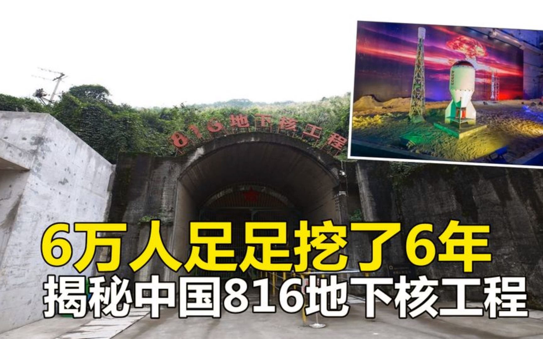 6万人足足挖了6年,可抵百万吨级氢弹,揭秘816地下核工程