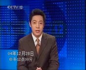 [图]CCTV社会与法频道开播一刻_2004_12_28_320x480_ALDTV_天津接收