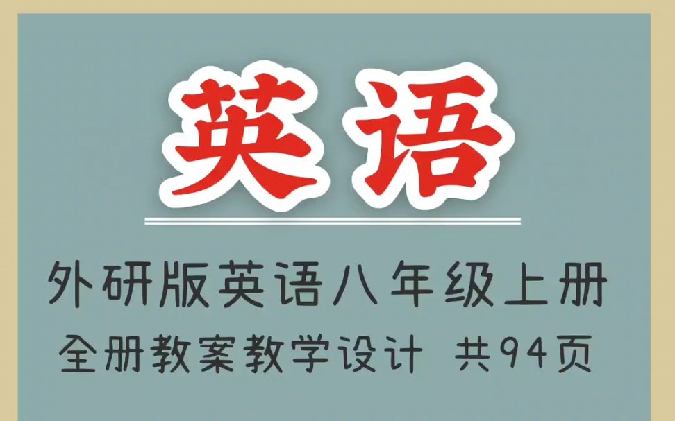 外研版英语八年级上册全册教案教学设计(1)哔哩哔哩bilibili