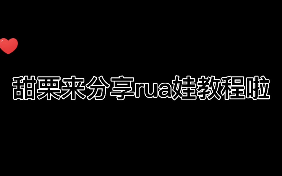 [图]【棉花娃娃】甜栗来分享rua娃教程啦