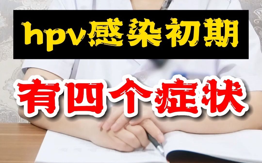 hpv感染初期四個症狀.