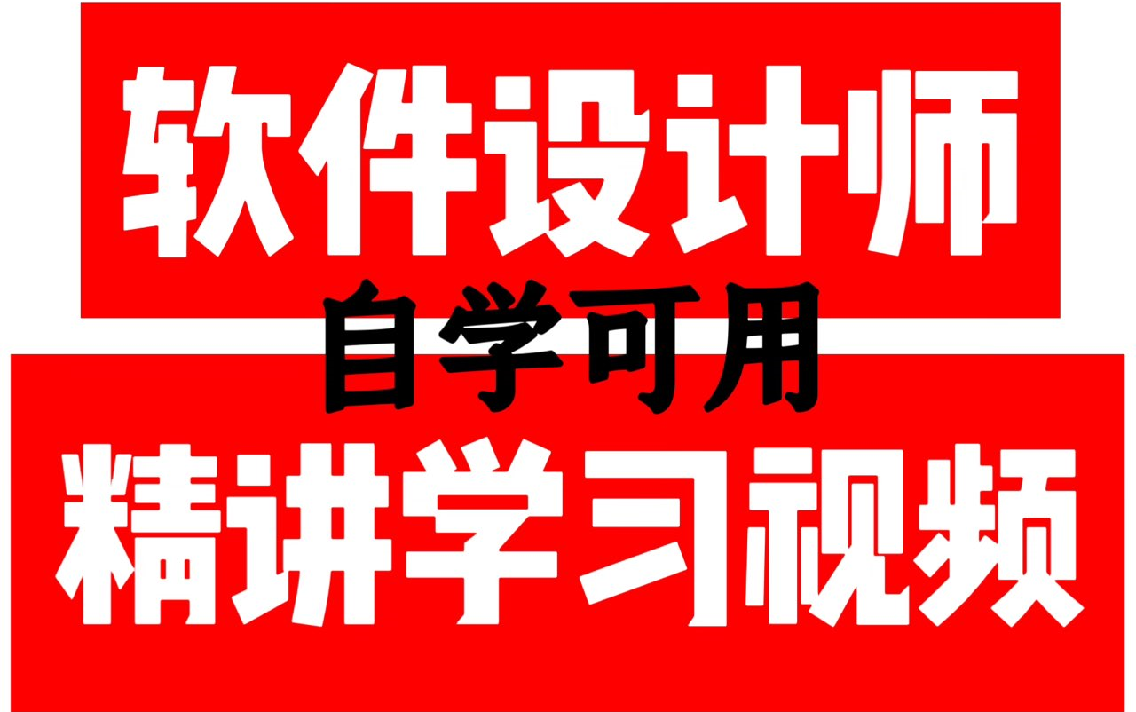 【2025年软考】上半年中级软件设计师最新课程精讲视频【超全合集】,自学可用!哔哩哔哩bilibili