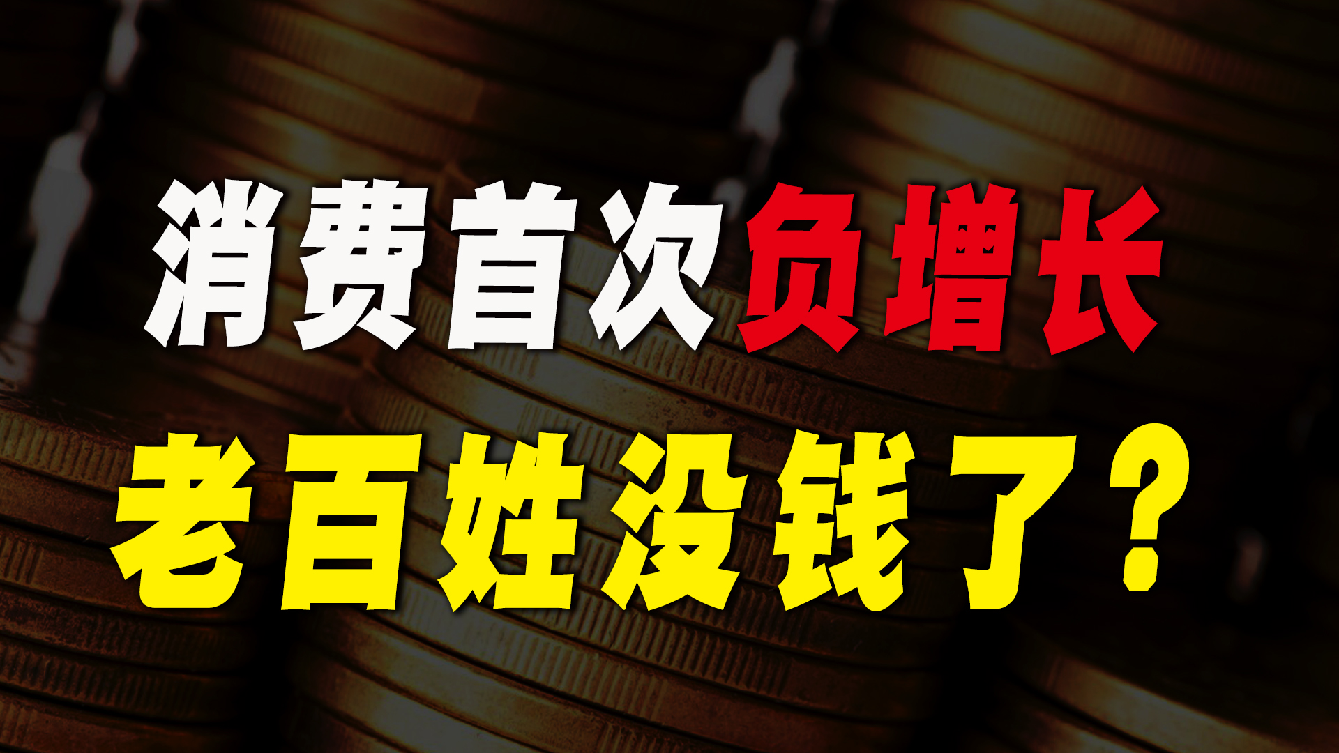 消费自1978年来首次负增长老百姓是不愿意花钱还是真没有钱