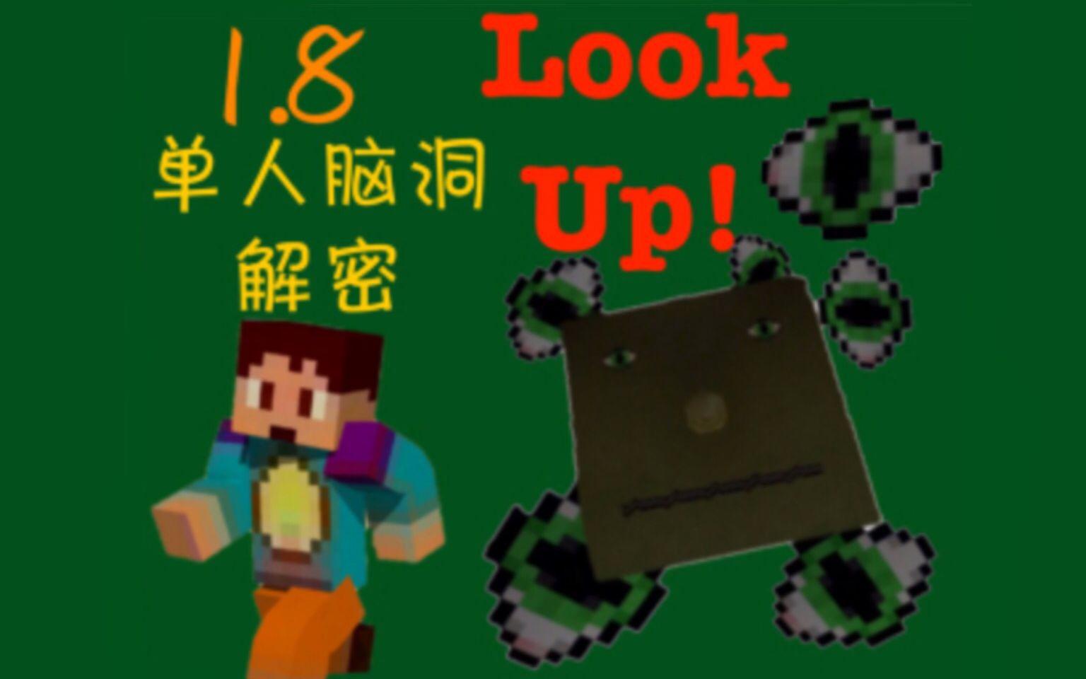 [图]我的世界小火苗1.8单人解谜Look Up 第一部（籽岷同款）