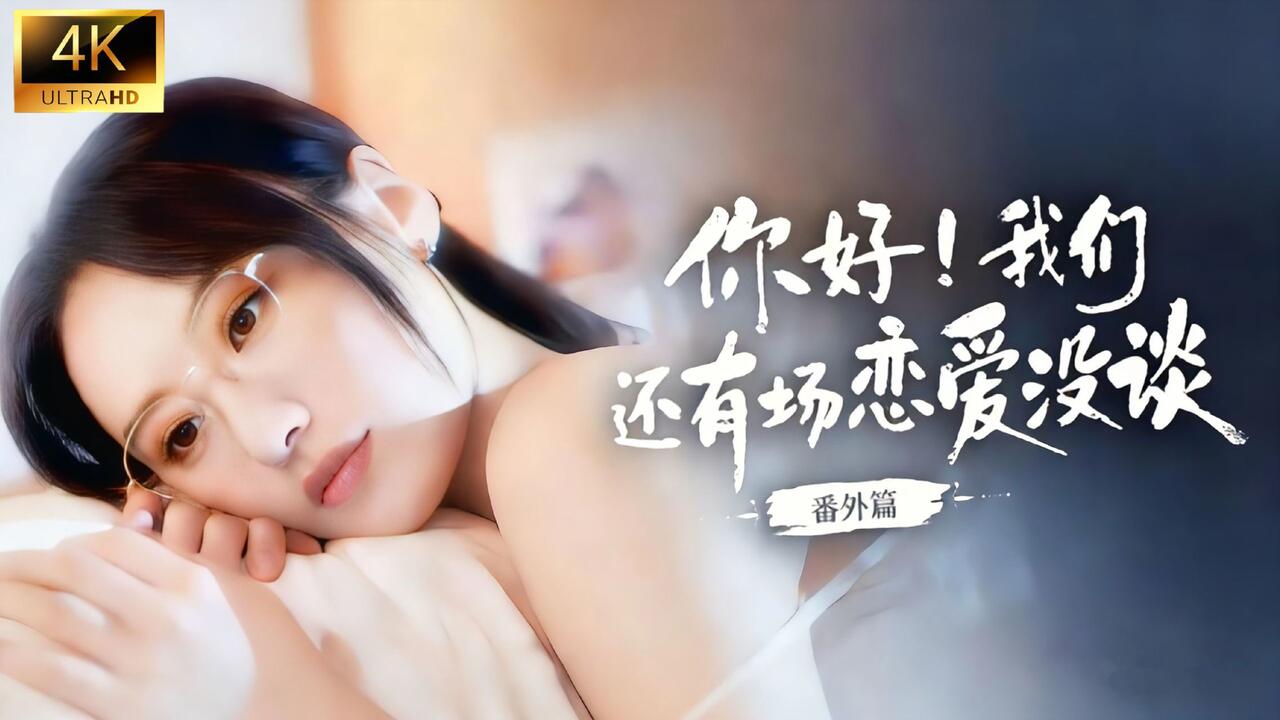 你好！我们还有场恋爱没谈-番外篇 全结局视频封面