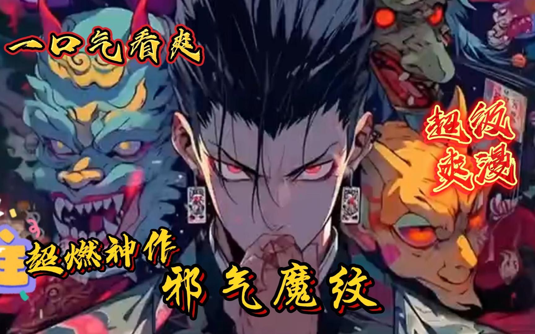 [图]评分9.4超过1.2亿人追更，超燃漫画合集《邪气魔纹》超长解说一口气看完，全程热血高能，看爽文拒绝带