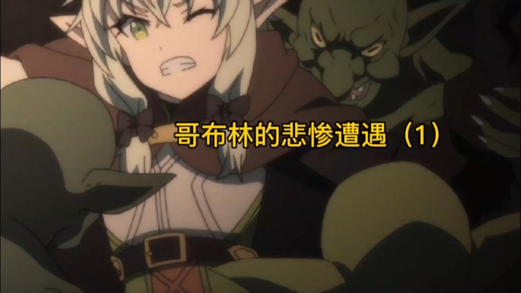 哥布林被捕获,最终沦为阶下囚