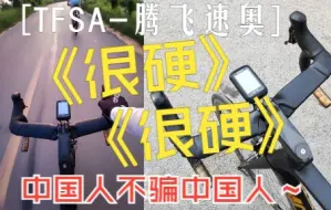 Download Video: 《中国人不骗中国人》我的感受是很硬 (二)