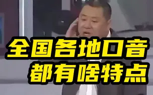 下载视频: 全国各地都有啥样的口音？