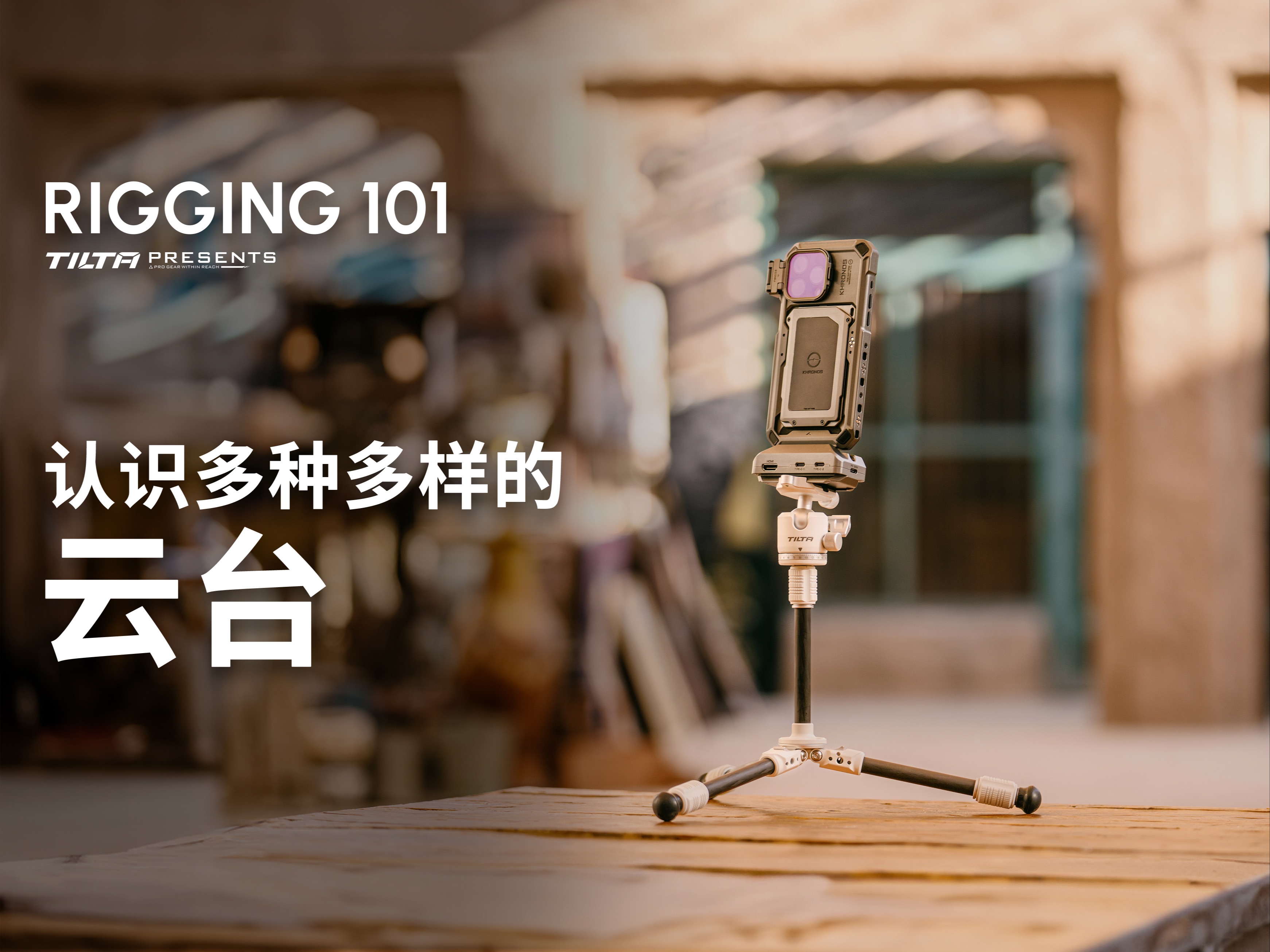 你听说过这些神奇的云台吗?| Rigging101 小课堂哔哩哔哩bilibili