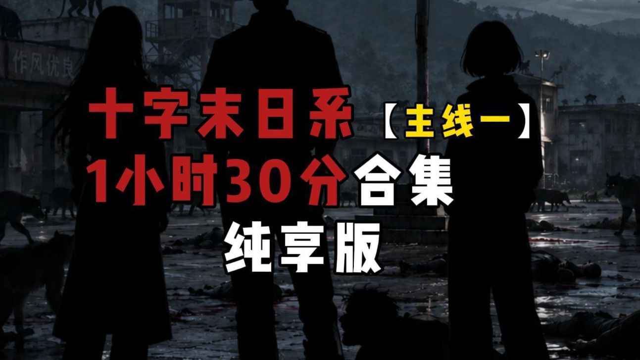 末日十字系合集纯享版1小时30分
