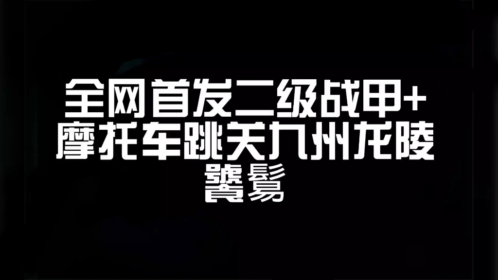 全网首发二级战甲+摩托车跳关九州龙陵饕鬄