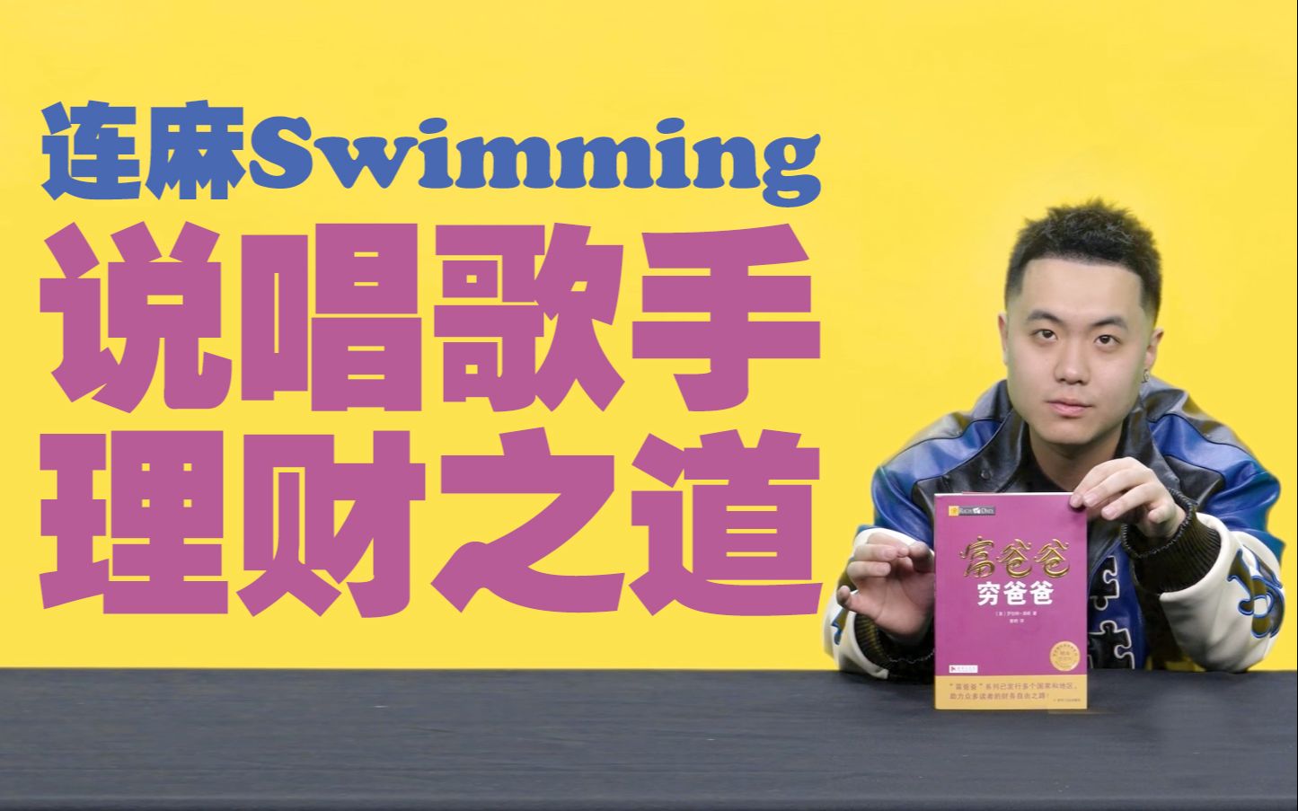 [图]说唱歌手在线教你理财之道 —— 连麻Swimming