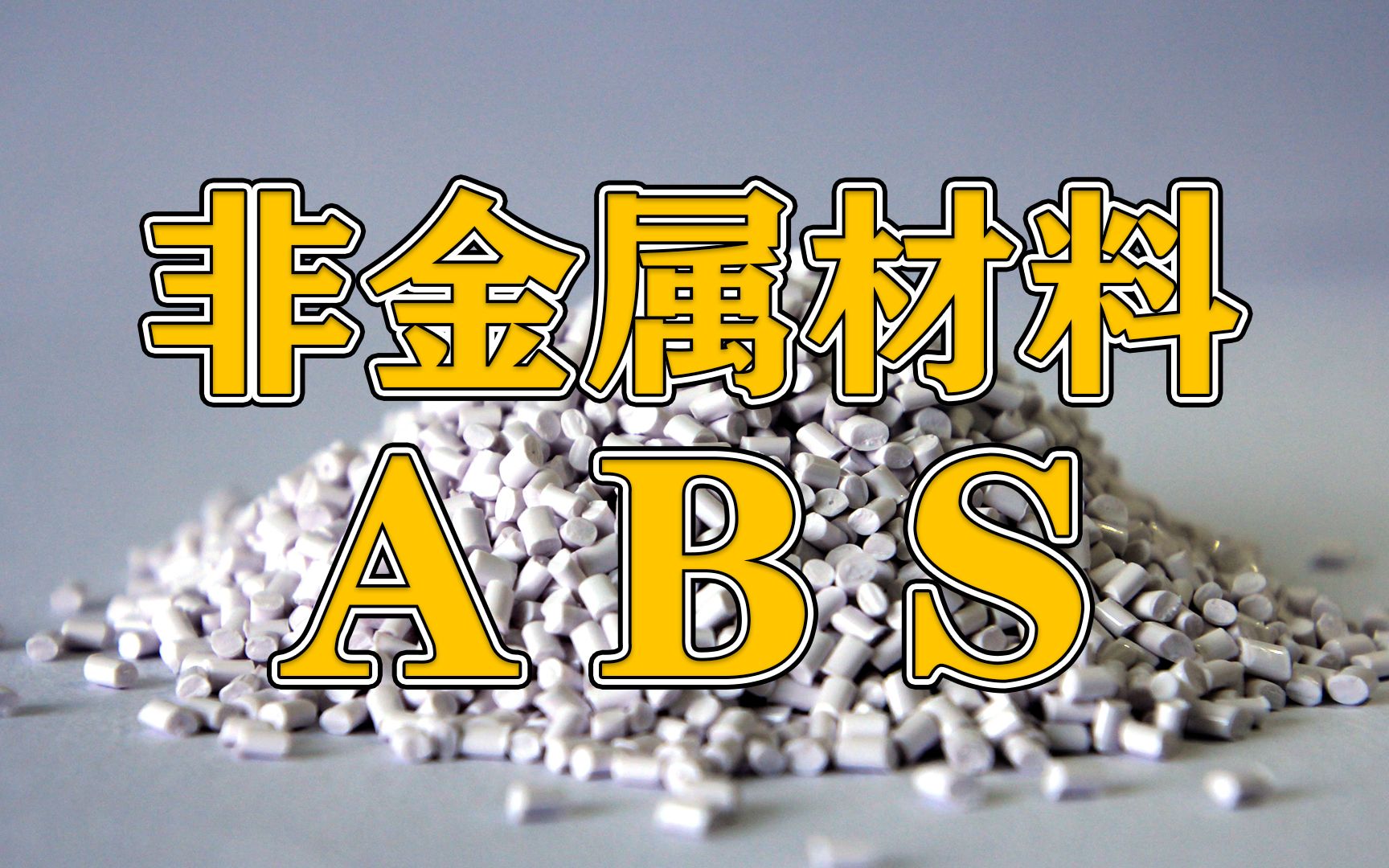 老师傅教你常用非金属材料ABS的特性及其应用,设计这些设备真不难!哔哩哔哩bilibili