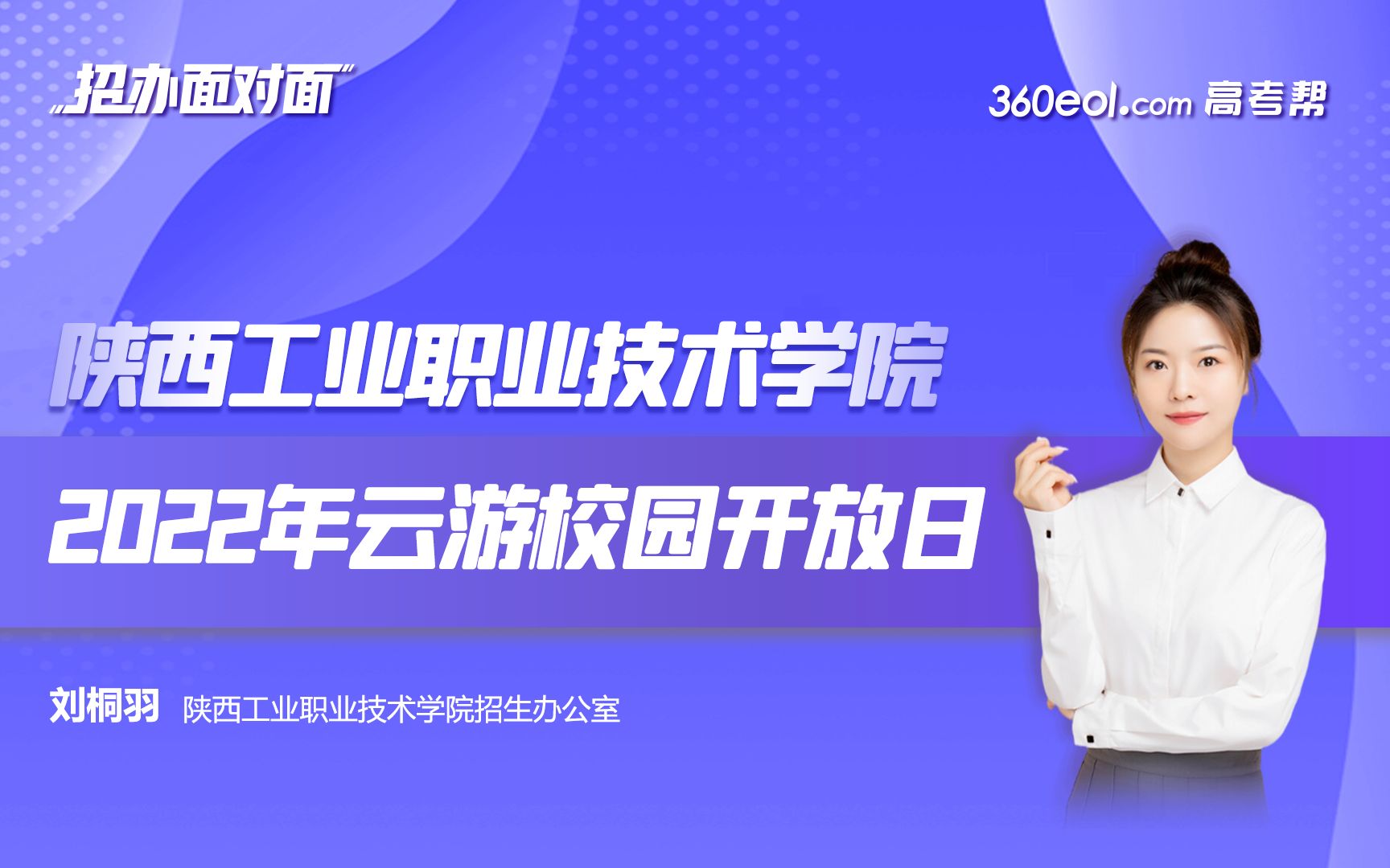 [图]【360eol高考帮】陕西工业职业技术学院2022年云游校园开放日