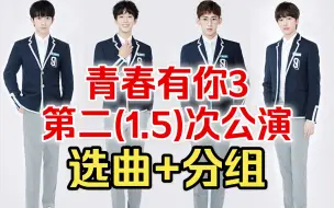 Download Video: 【青你3】第二(1.5)次公演选曲+分组 | 年龄分组PK