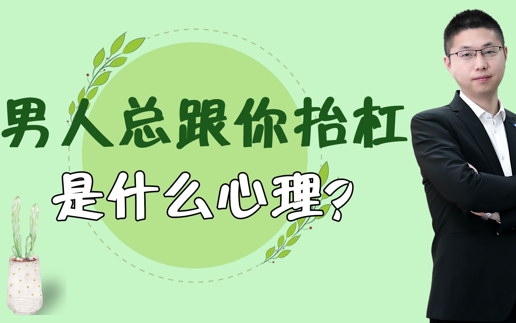 [图]男人在感情中总爱跟你抬杠，究竟是什么心理？一旦认真你就输了