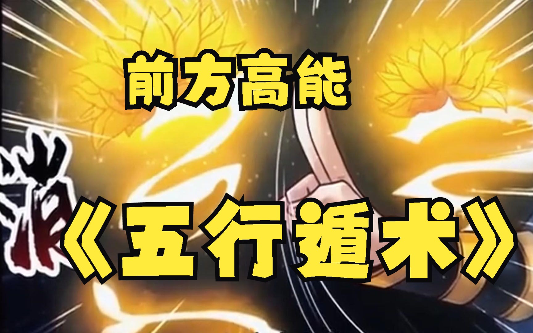 一口气看完,超火漫画《五行遁术》,超长合集,一次看到爽