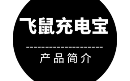 飞鼠充电宝位置保护支持钉钉微信所有app你跨跨区域引流神器接单好