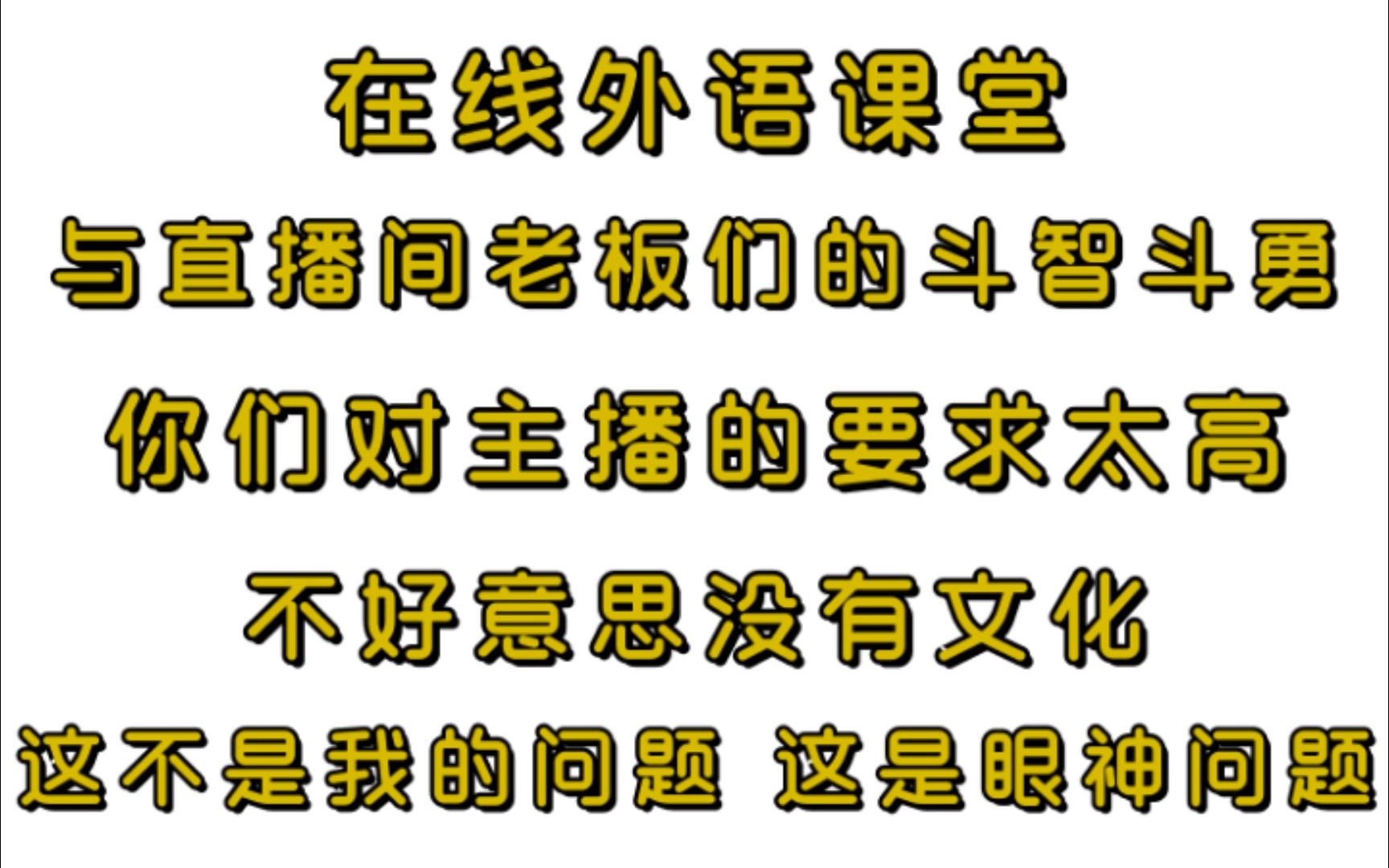 【文韬】210820直播|与直播间老板id的斗智斗勇,外语在线小课堂,在线查字典,叽里呱啦这是眼神的问题不是我的问题哔哩哔哩bilibili