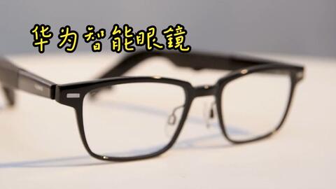 眼镜华为智能眼镜Eyewear EVI-CG010 方形全框光学镜开箱！_哔哩哔哩_