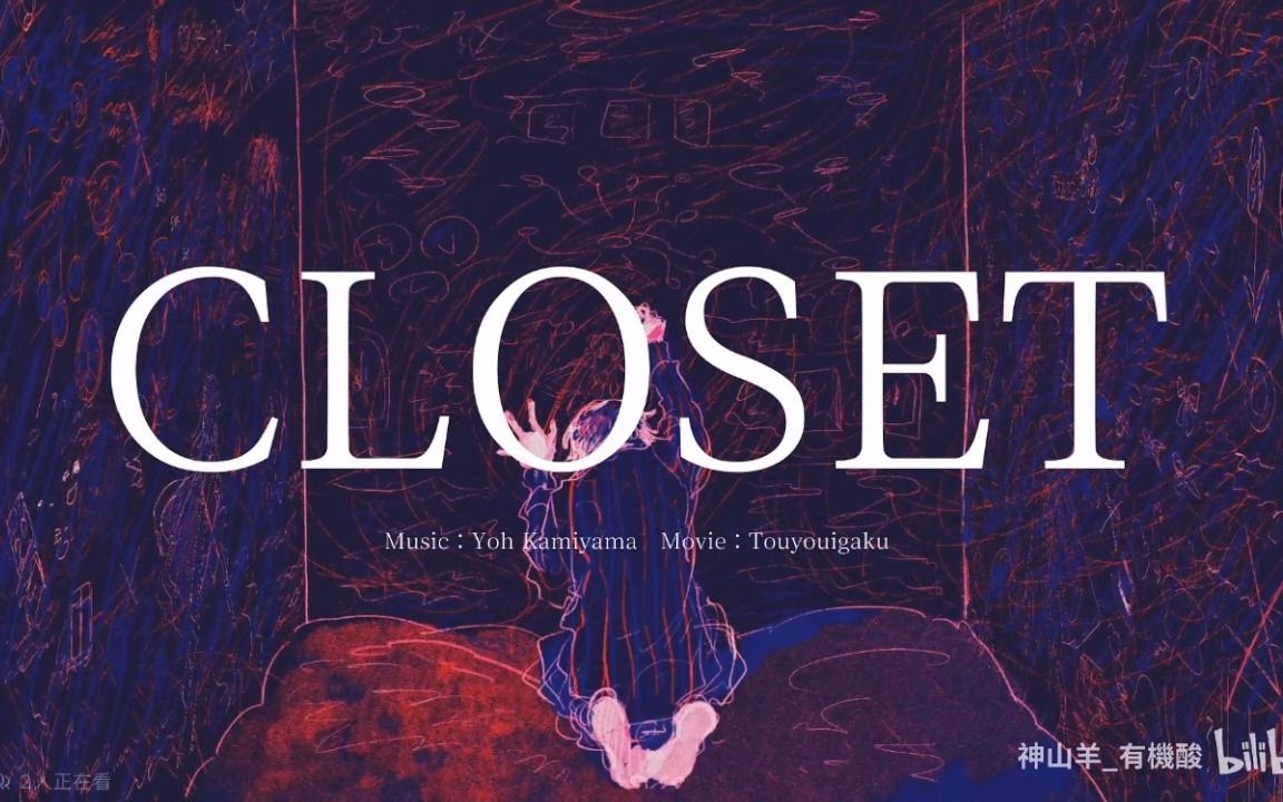 【刊】帅气着唱了《CLOSET》[神山羊]哔哩哔哩bilibili