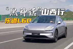 Скачать видео: 乐道L60的电耗究竟有多低？多路况电耗实测