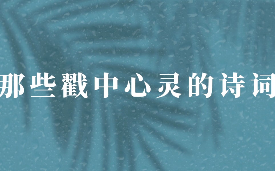 桃李春风一杯酒,江湖夜雨十年灯|那些戳中心灵的诗词哔哩哔哩bilibili