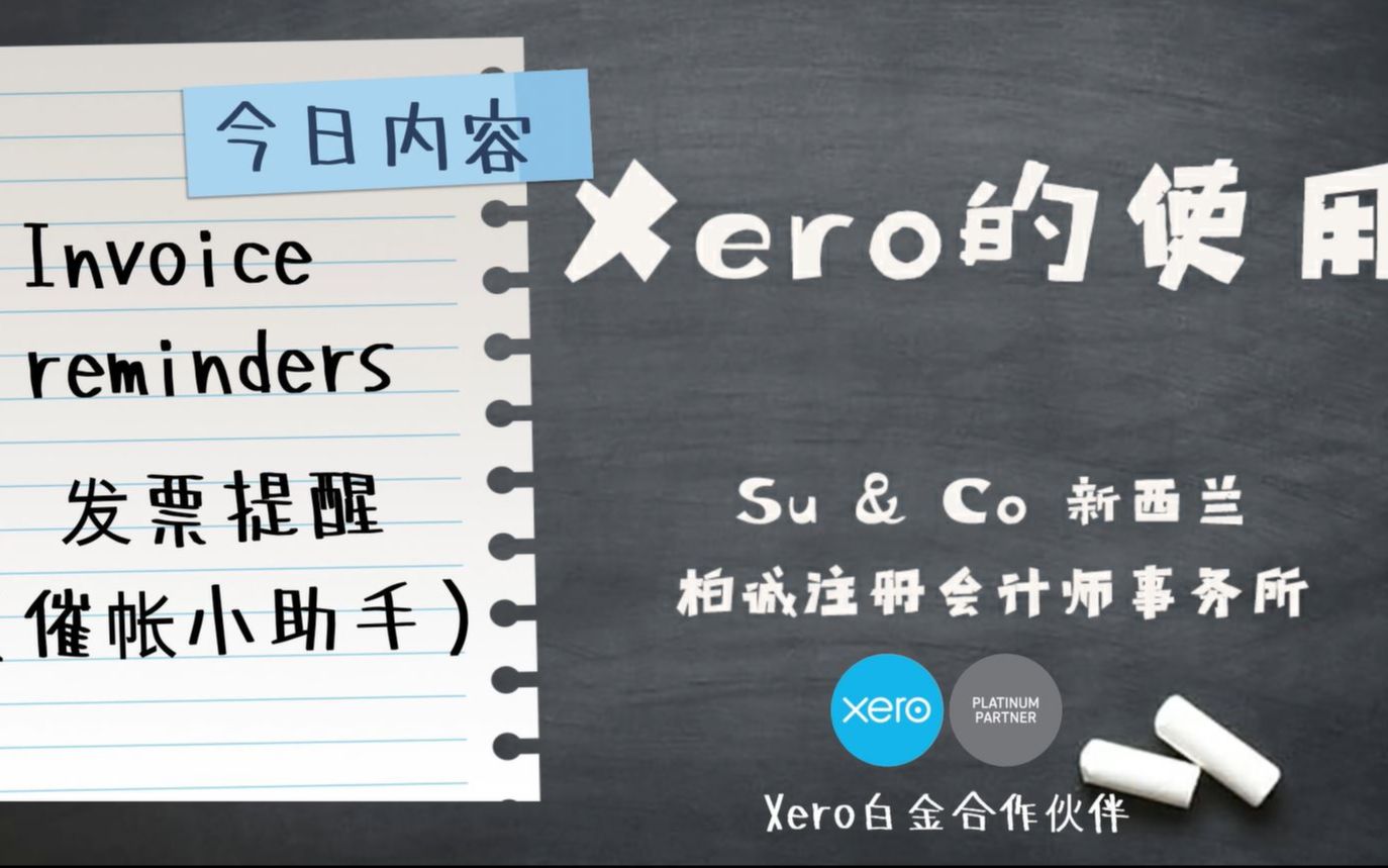 Xero的使用教程  Invoice Reminders 发票提醒(催帐小助手)哔哩哔哩bilibili