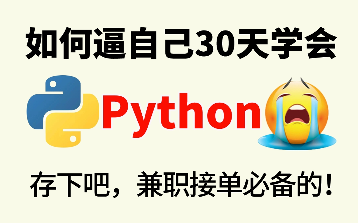 【Python教程】再也不用盲目自学了,专门针对零基础编程小白录制的python入门课程!全程干货不废话,免费白嫖,拿走不谢!哔哩哔哩bilibili