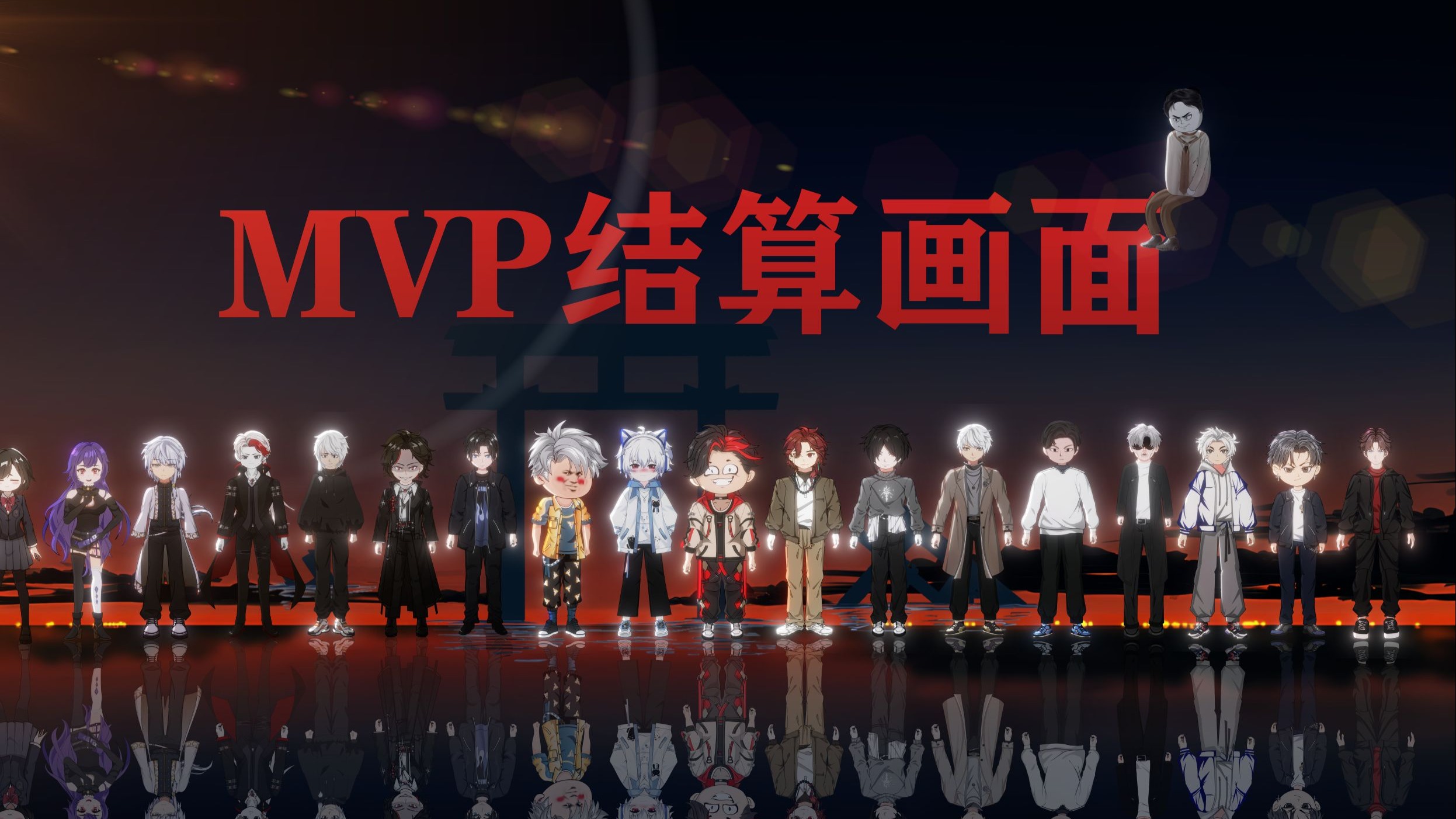 《MVP结算胜利之舞》小整！