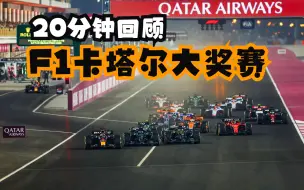 Download Video: 20分钟复盘F1卡塔尔大奖赛——自相残杀、脱水中暑、赛道限制……