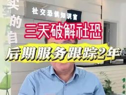 下载视频: 三天破解社恐 后期服务跟踪两年