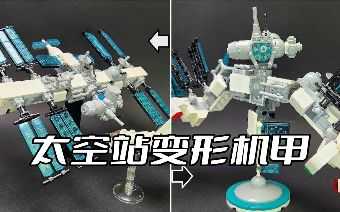 乐高变形金刚太空站变形机甲moc拼搭教程