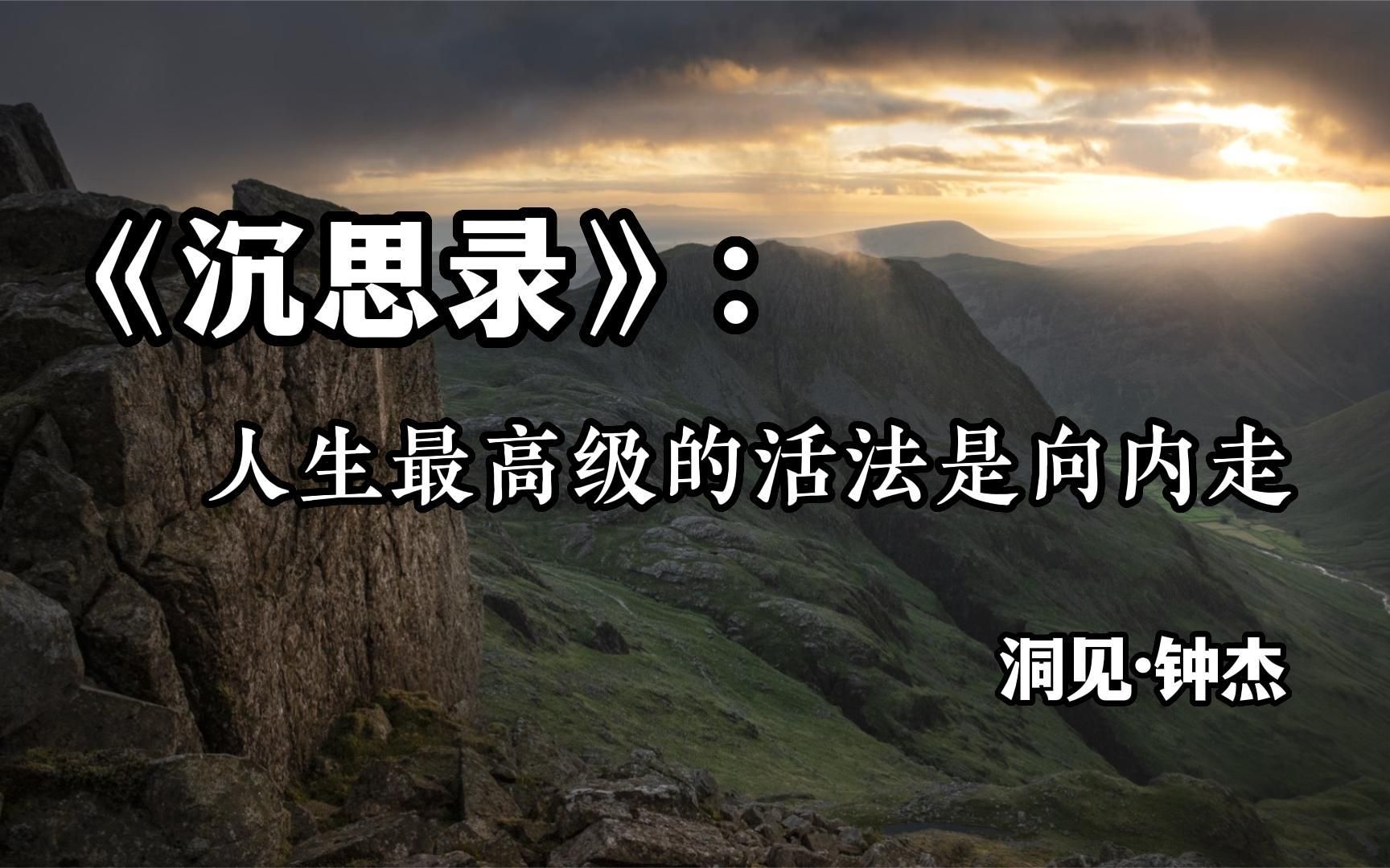 [图]好文分享 《沉思录：人生最高级的活法是向内走》 洞见·钟杰