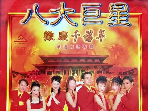 龙飞凤舞《龙飞凤舞迎新春》#八大巨星(吴泓君.罗宾.庄学忠.谢彩妘.