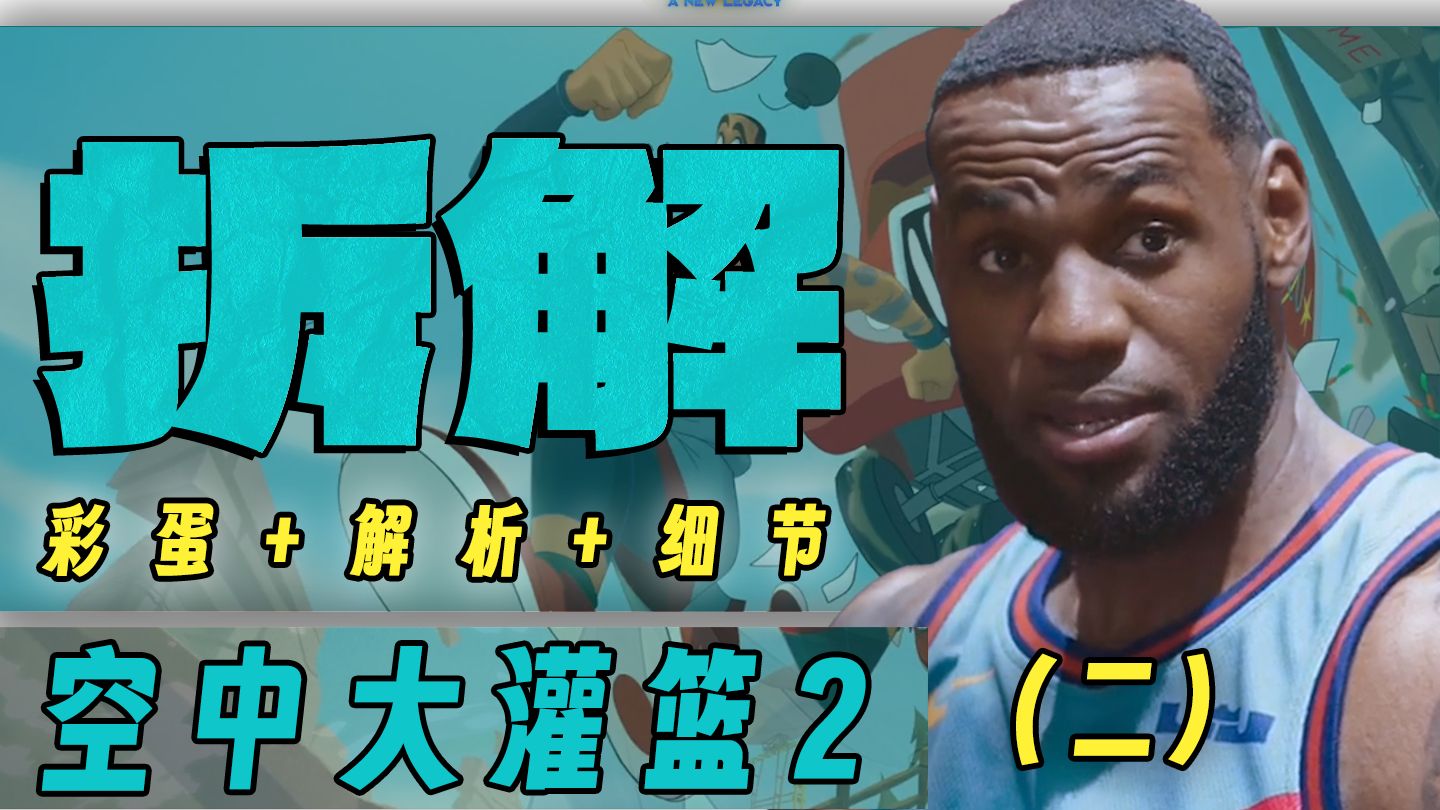 空中大灌篮 2 深度吐槽,剧情摆烂,演技拉胯,看看彩蛋就好了!
