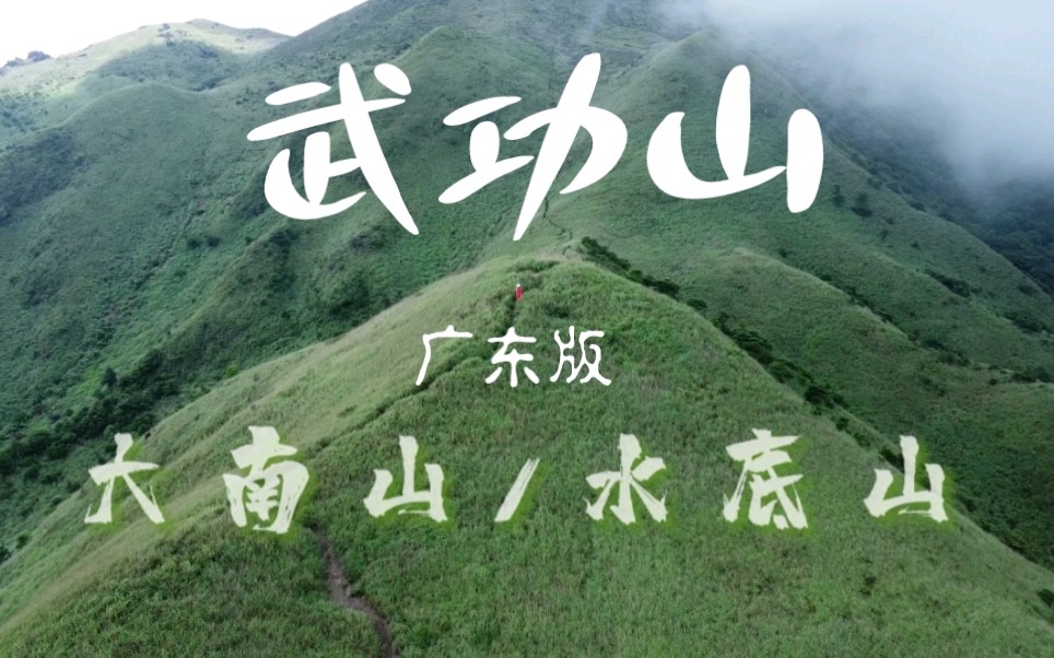 广东版/武功山是什么样子的?惠州大南山拉胡水底山航拍一角哔哩哔哩bilibili