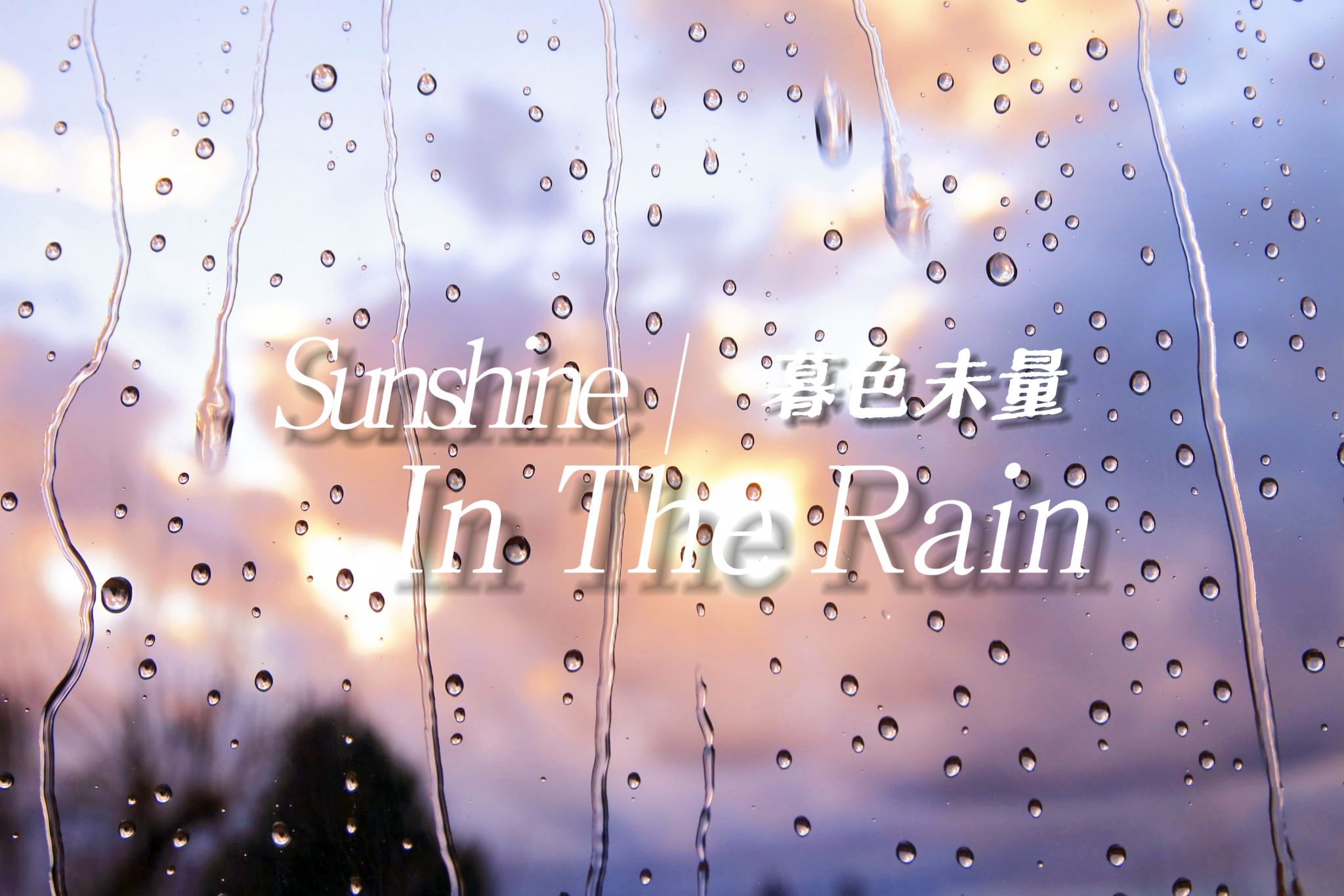 【暮色翻唱曲eng】英文经典翻唱日不落原版《sunshine in the rain》