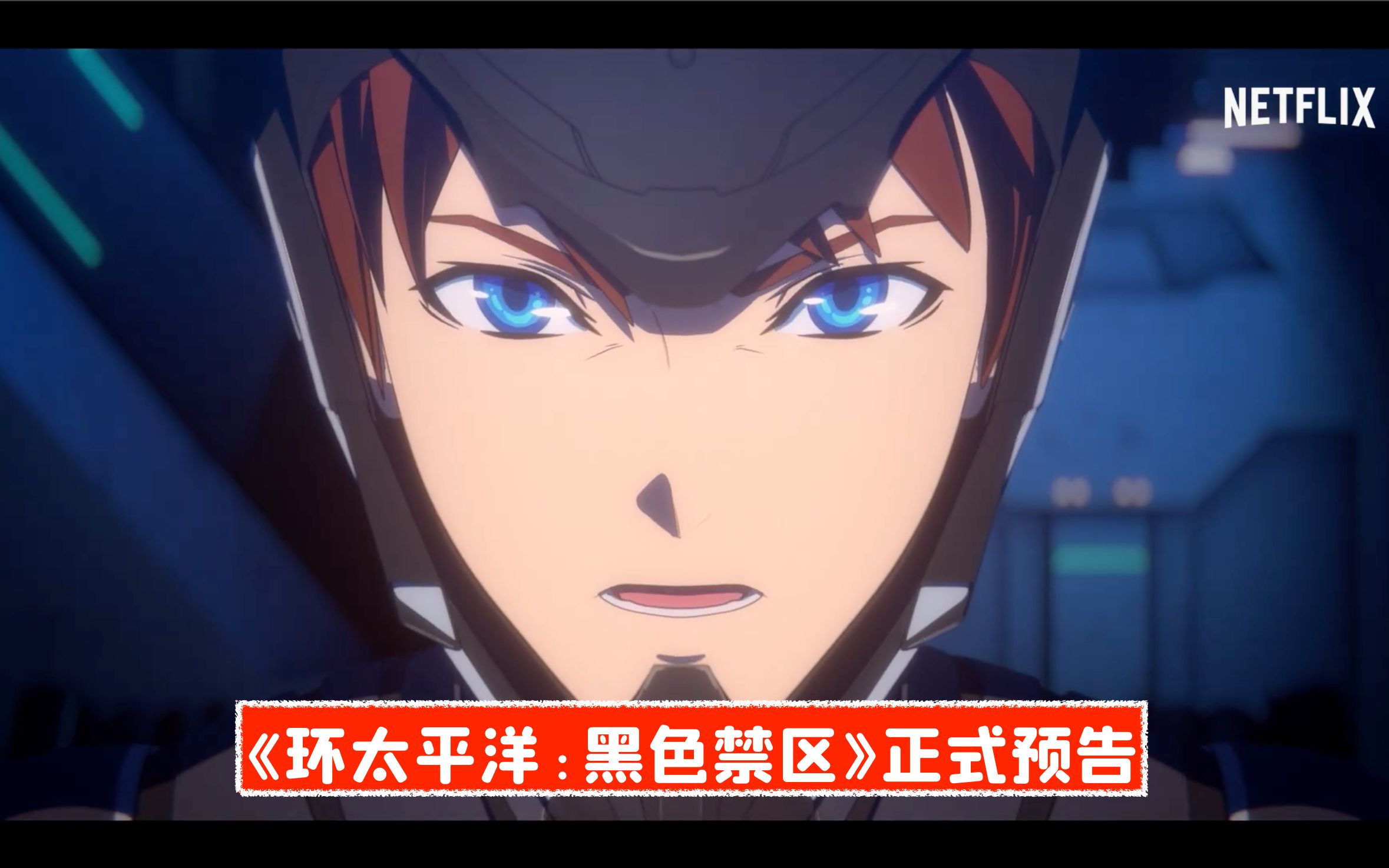 官方中字环太平洋黑色禁区正式预告