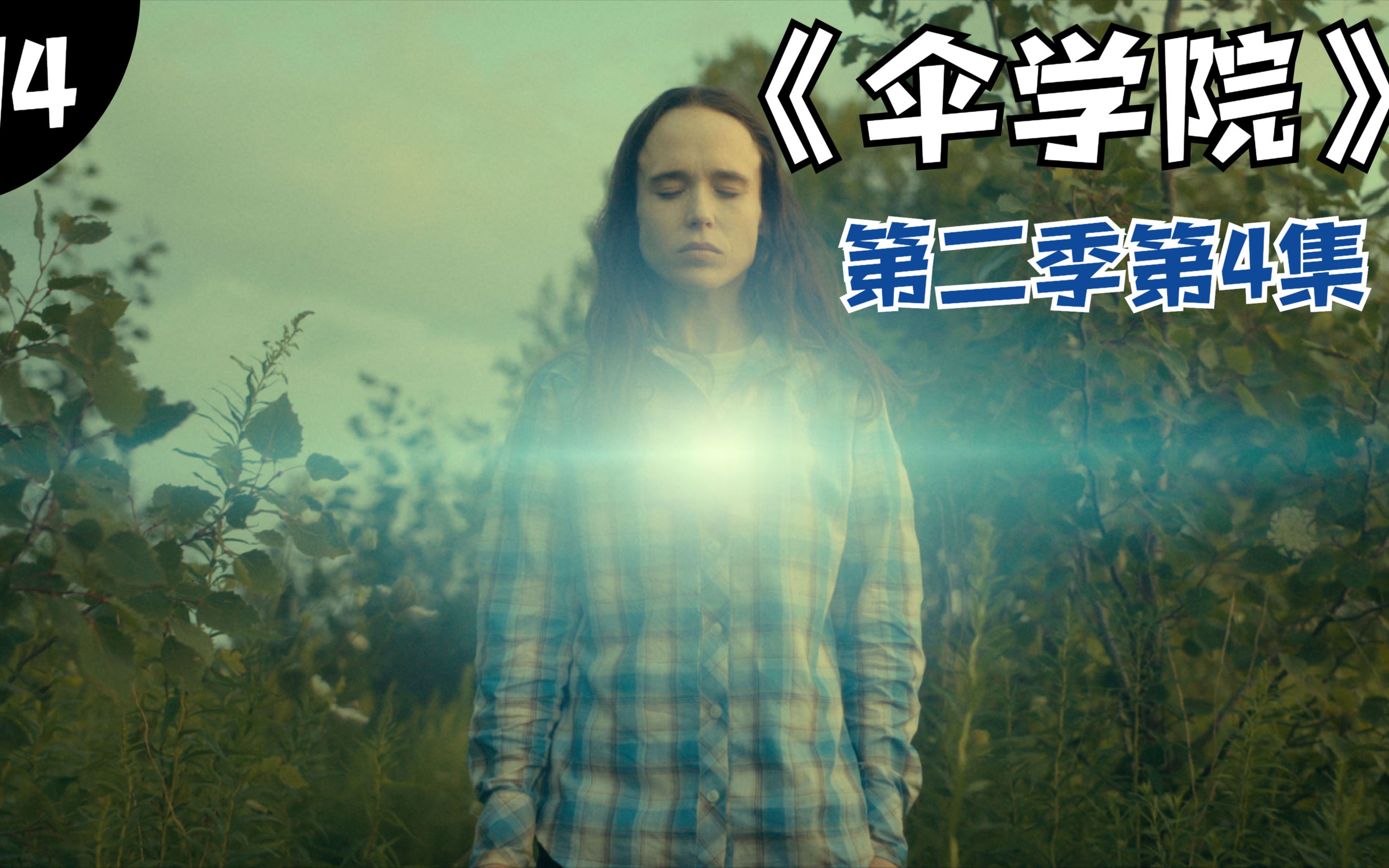 美剧解说,《伞学院》第二季第4集,神秘组织十二伟人,欲阻止总统追查