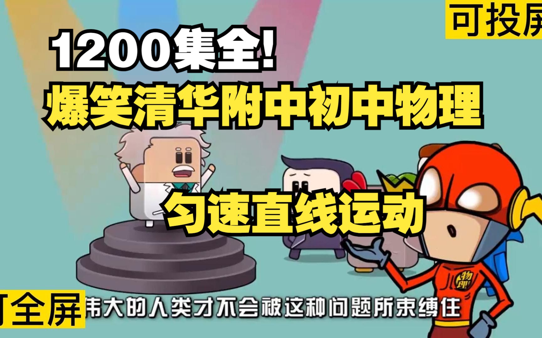 [图]1200集全可分享 爆笑清华附中初中物理 匀速直线运动 孩子一看就明白