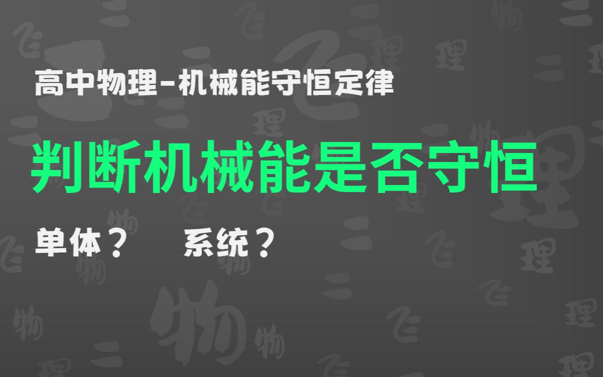 [图]【高中物理】判断机械能是否守恒的核心思路